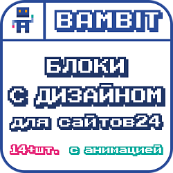 Блоки с дизайном для Сайтов24